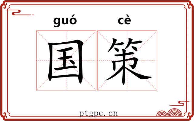 国策 国策