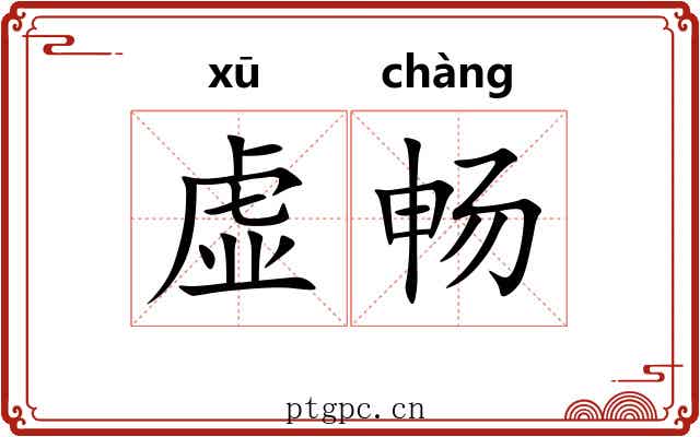 虚畅 虚畅
