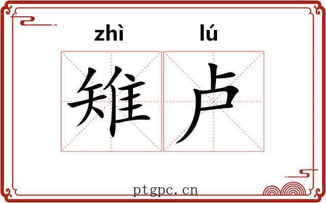 雉卢