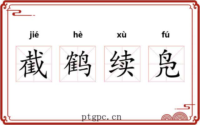 截鹤续凫 截鹤续凫