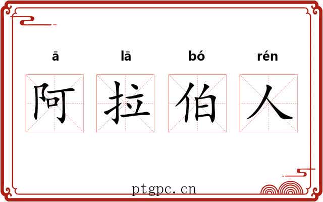 阿拉伯人 阿拉伯人