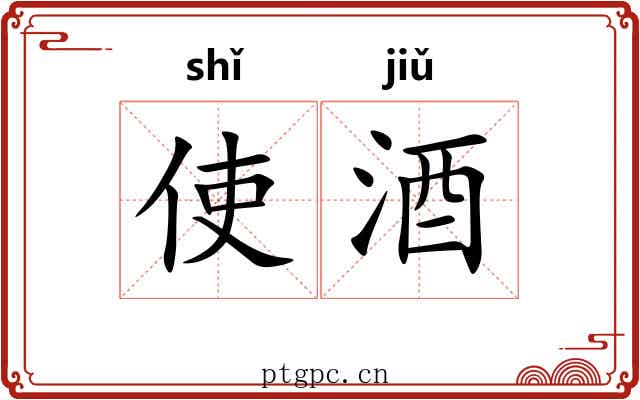 使酒