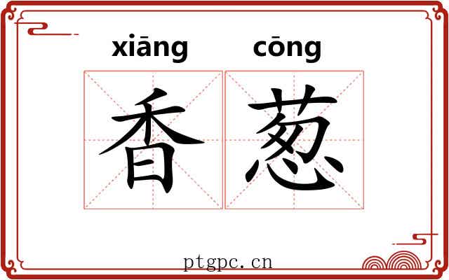 香葱 香葱