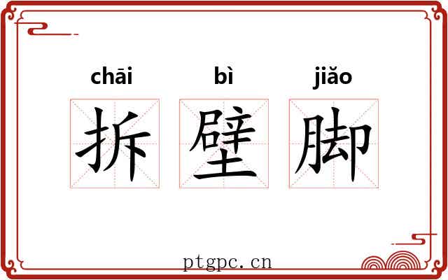 拆壁脚 拆壁脚