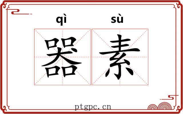 器素 器素
