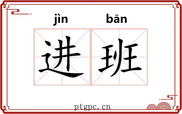 进班 进班
