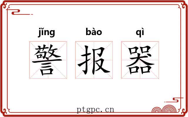警报器 警报器
