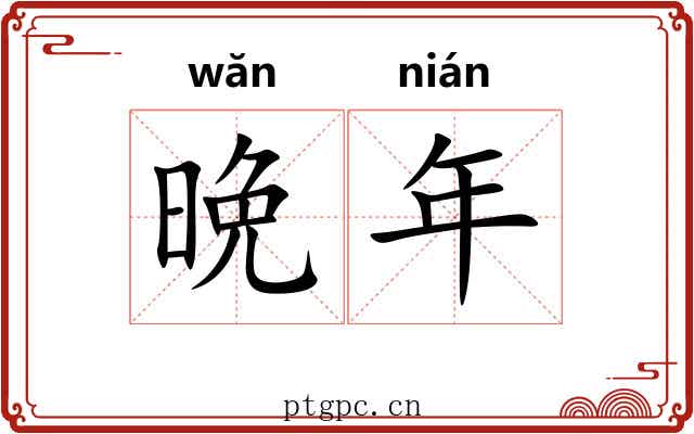晩年