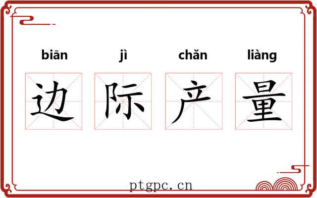 边际产量