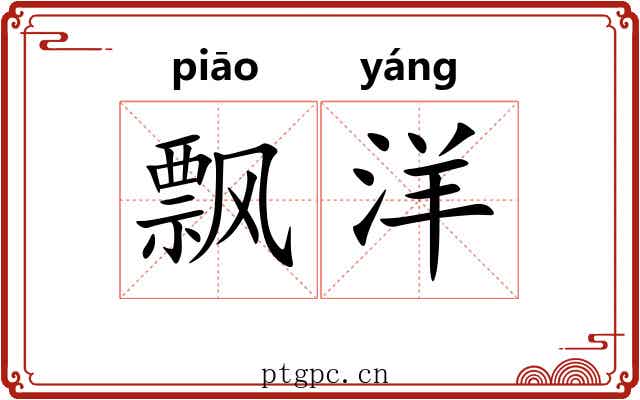 飘洋