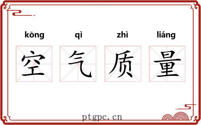 空气质量 空气质量