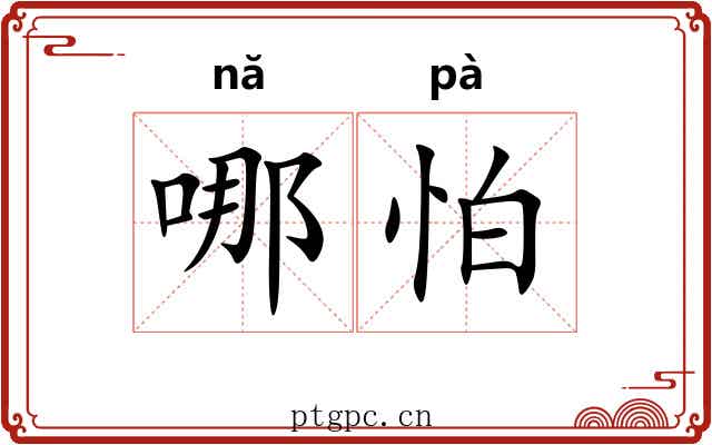 哪怕 哪怕