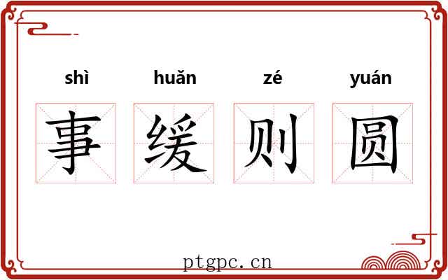 事缓则圆 事缓则圆