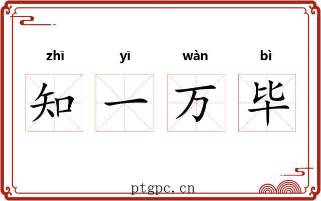 知一万毕 知一万毕