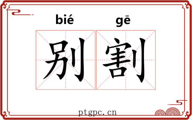 别割