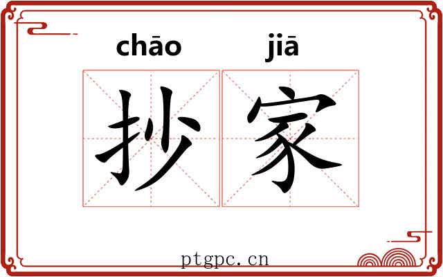 抄家 抄家