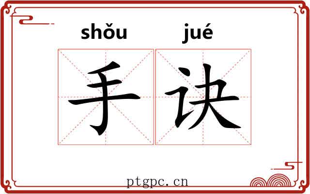 手诀