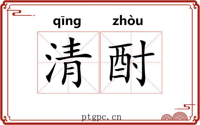 清酎