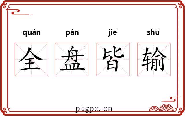 全盘皆输 全盘皆输