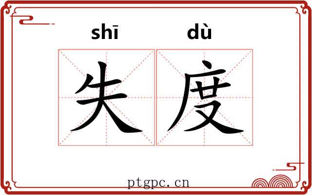 失度 失度