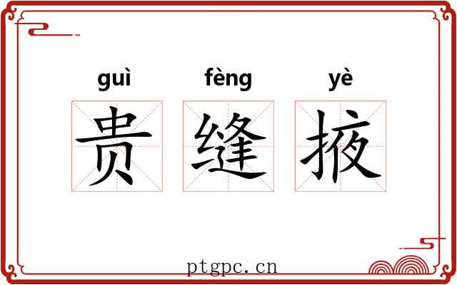 贵缝掖 贵缝掖