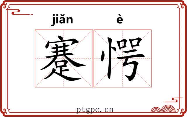 蹇愕