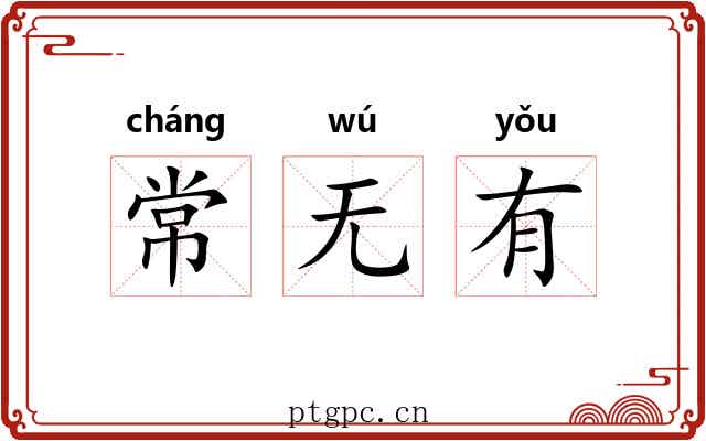 常无有 常无有