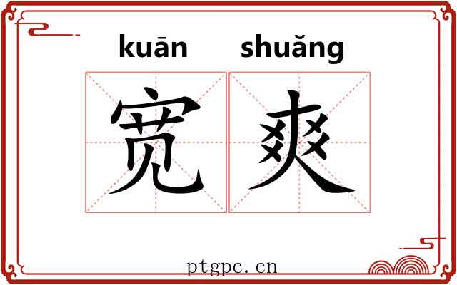 宽爽