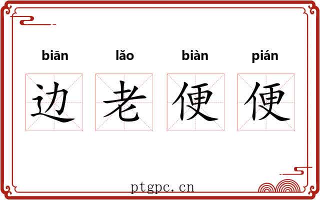 边老便便 边老便便