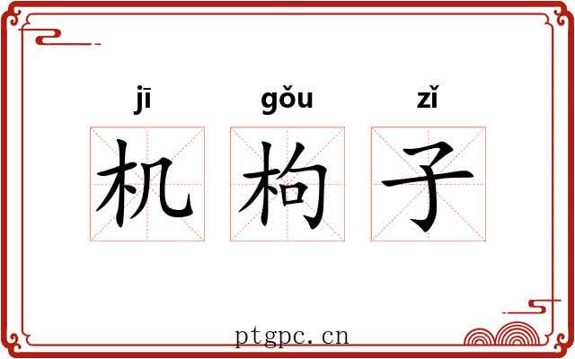 机枸子 机枸子