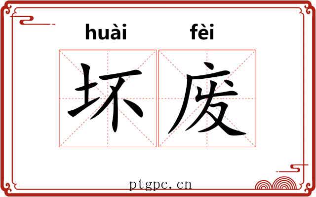 坏废 坏废