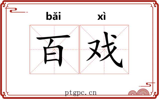 百戏