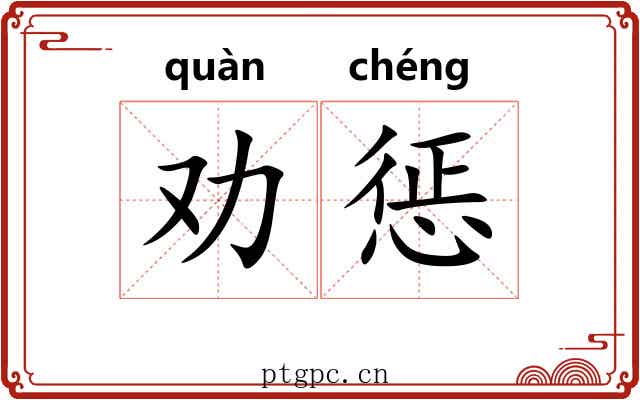 劝惩