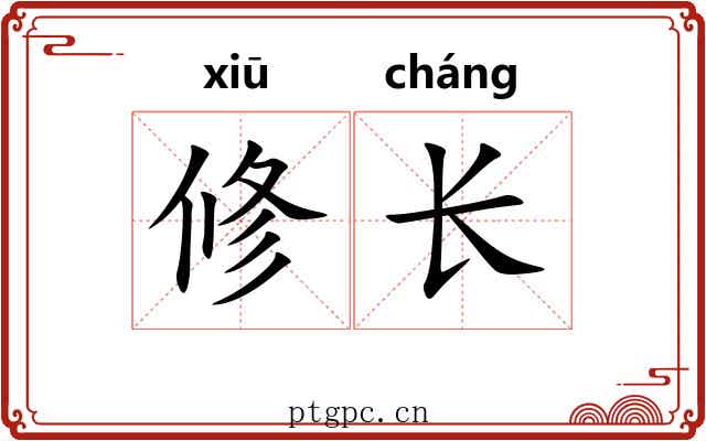 修长 修长