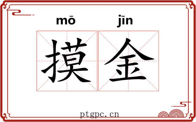 摸金 摸金