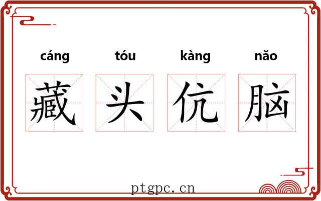 藏头伉脑 藏头伉脑