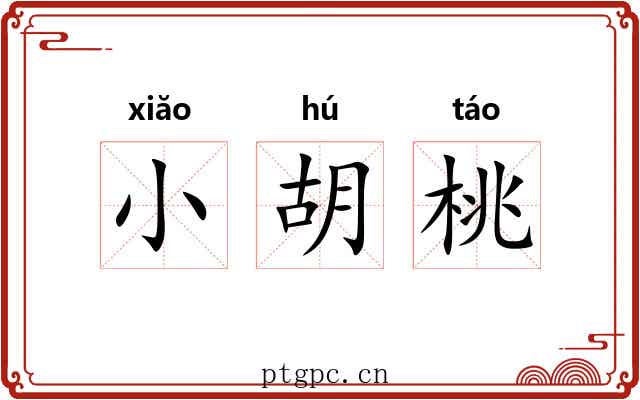 小胡桃