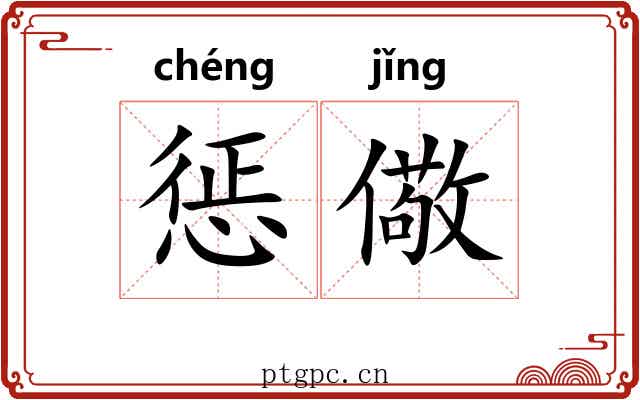 惩儆