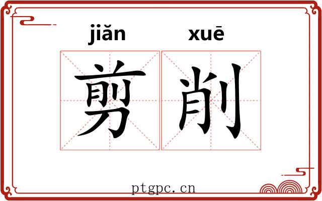 剪削