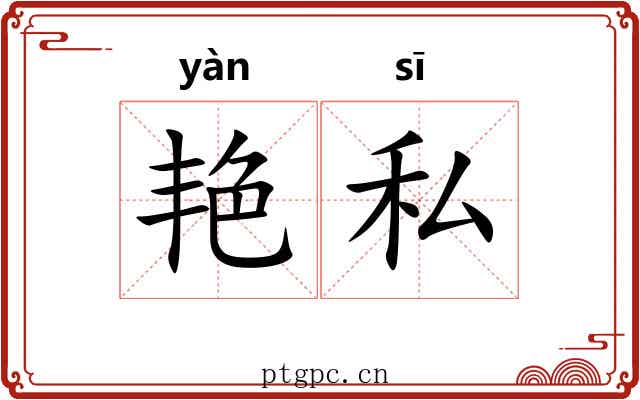 艳私