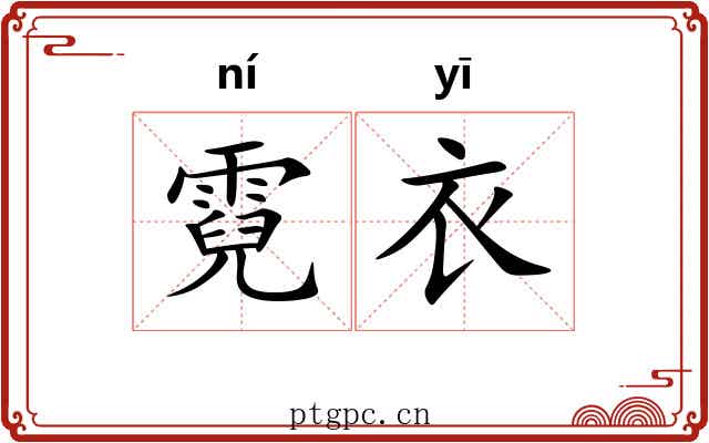 霓衣