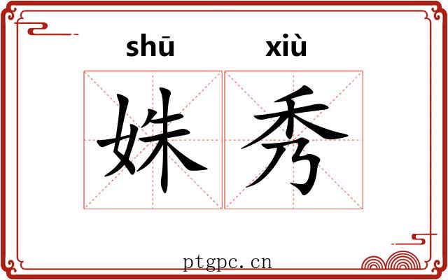 姝秀