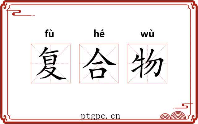 复合物 复合物
