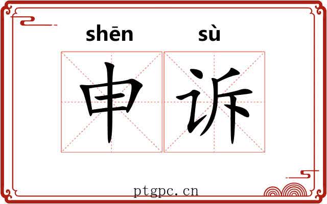 申诉