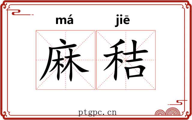 麻秸