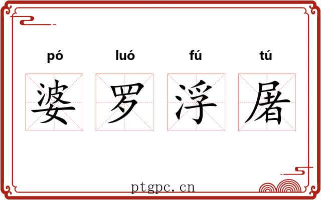 婆罗浮屠 婆罗浮屠