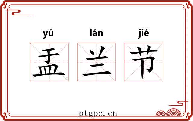 盂兰节