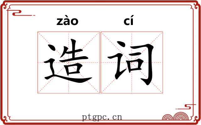 造词 造词