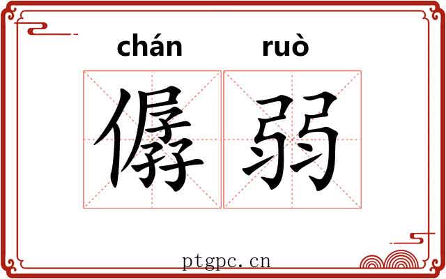僝弱