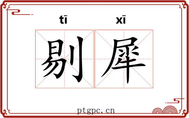 剔犀